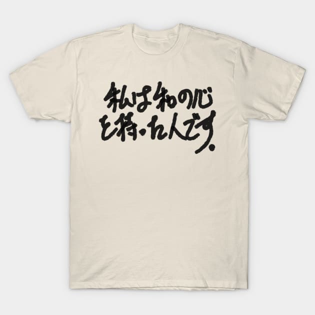 watashi wa wa no kokoro wo motta hito desu T-Shirt by shigechan